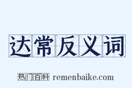 达常反义词是什么意思的图片